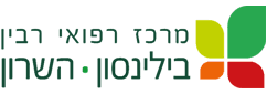 בית החולים בילינסון שבמרכז הרפואי רבין